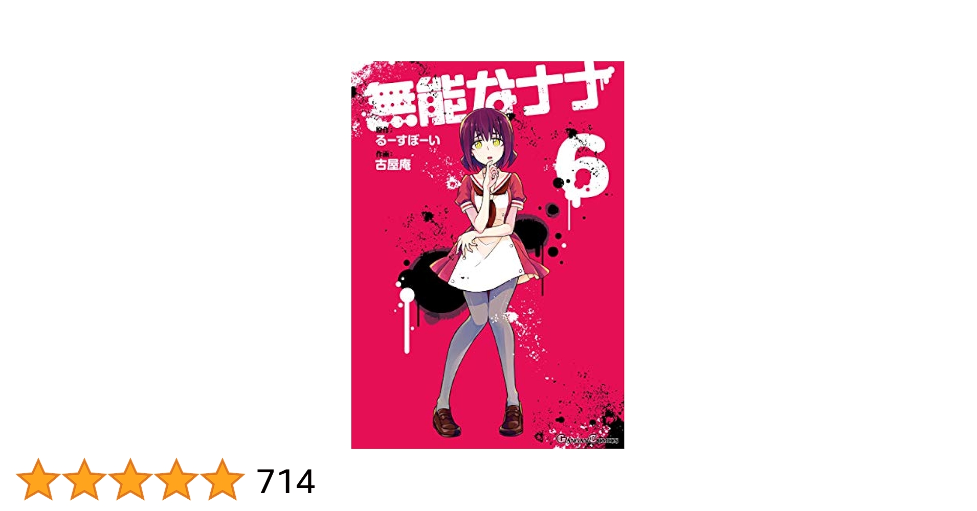 Amazon.co.jp: 無能なナナ 6巻 (デジタル版ガンガンコミックス